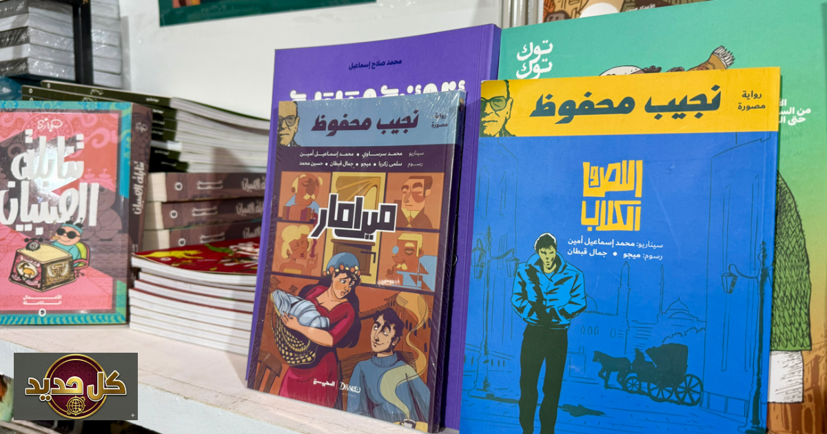 نجيب محفوظ كوميكس: مبادرة مصرية تجذب الجيل الجديد للأدب العربي