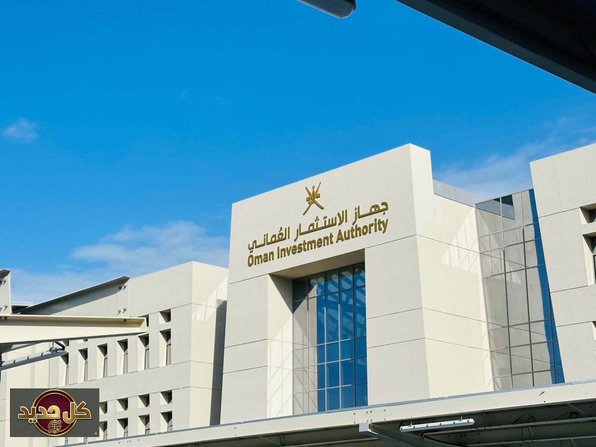 جهاز الاستثمار العماني: أصوله تقفز إلى 59.8 مليار دولار