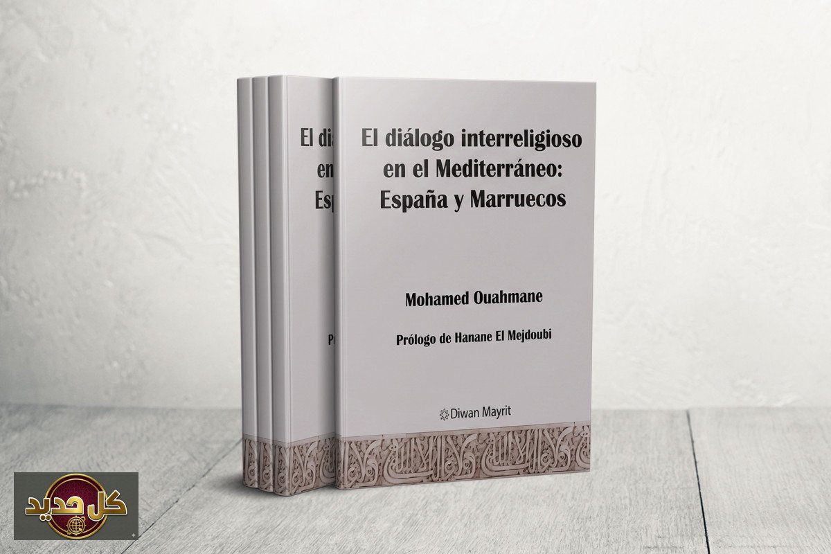 حوار الأديان في المتوسط: كتاب يفكك تحديات التعايش والهجرة