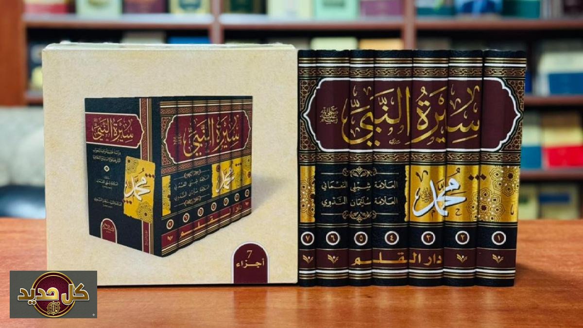 ترجمة سيرة النبي النعماني: موسوعة تاريخية تصل العربية بعد قرن