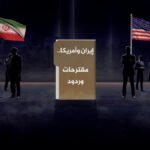 المفاوضات الإيرانية الأمريكية: تعثر مستمر وأفق معقد