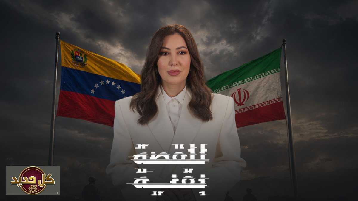 النموذج الفنزويلي في إيران: لماذا تعثرت استراتيجية واشنطن أمام الجغرافيا والردع؟
