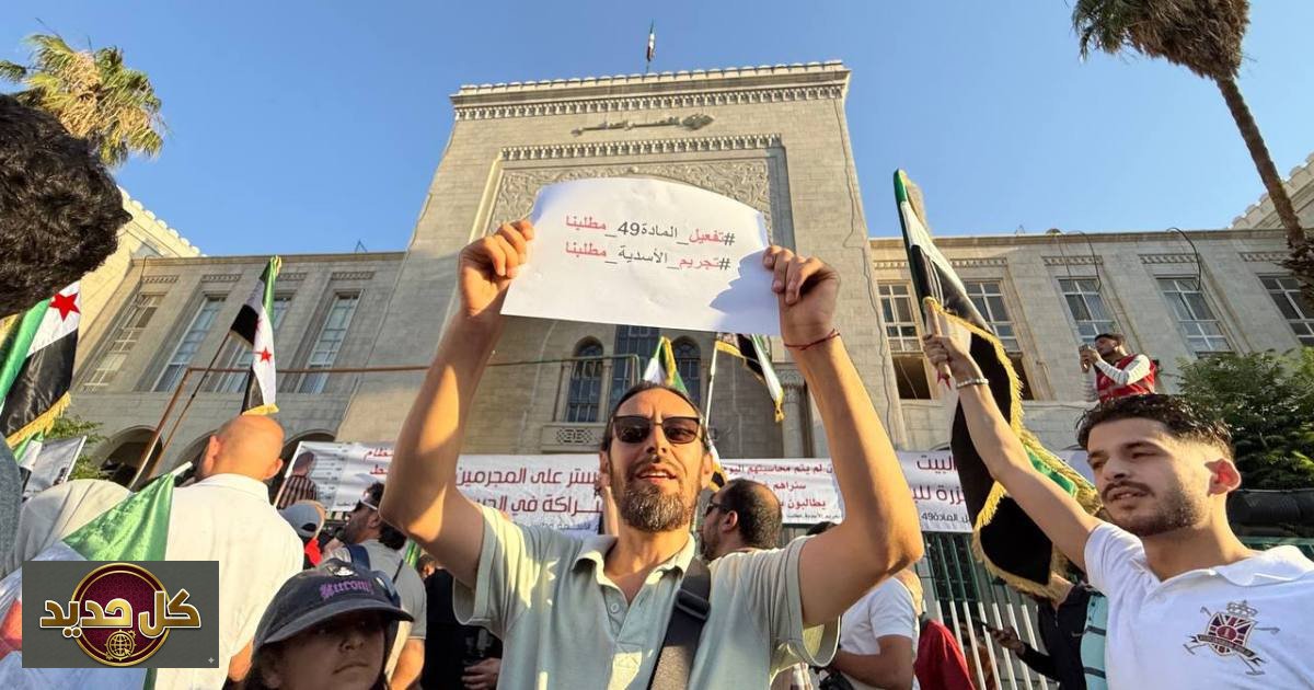 تفعيل المادة 49: وقفة احتجاجية في دمشق لملاحقة فلول النظام السابق