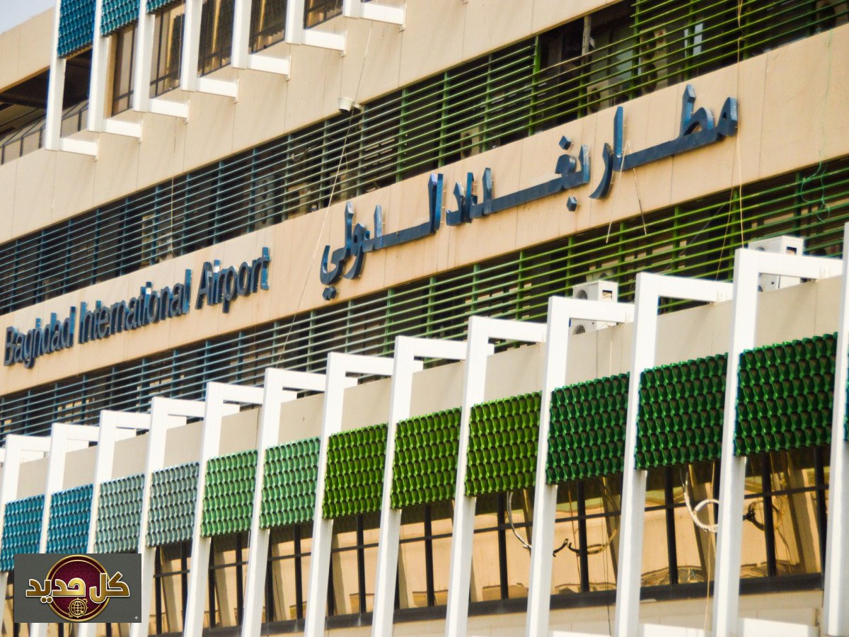 فساد مطار بغداد: العراق يلغي مشروع التطوير الضخم بقيمة 764 مليون دولار