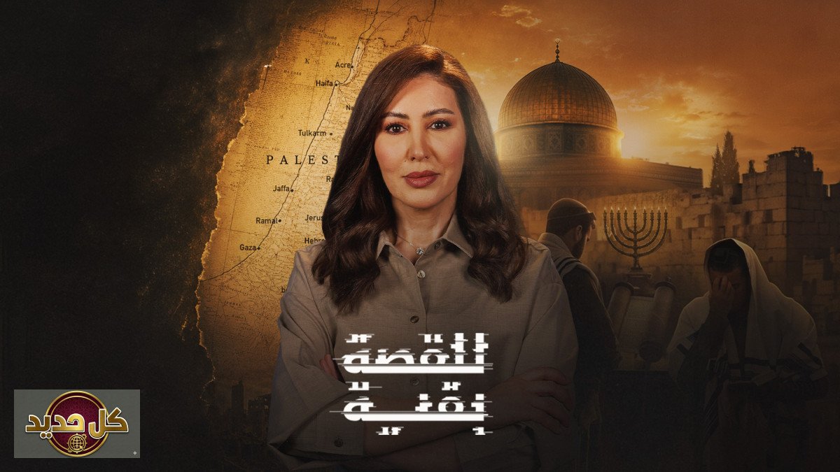 الصهيونية المسيحية: أبعاد الدور في صياغة رؤى الصراع وتأثيرها على القرار