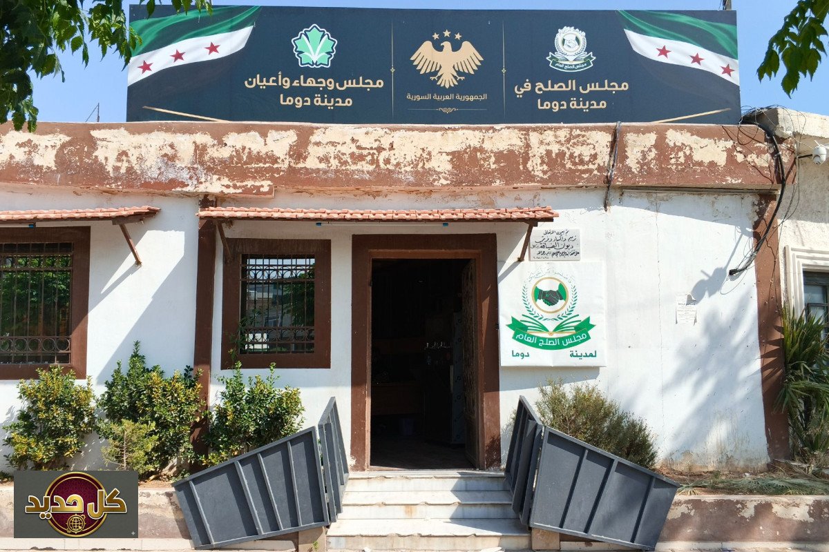 مجالس الأعيان الغوطة: صوت الأهالي في مؤسسات الدولة