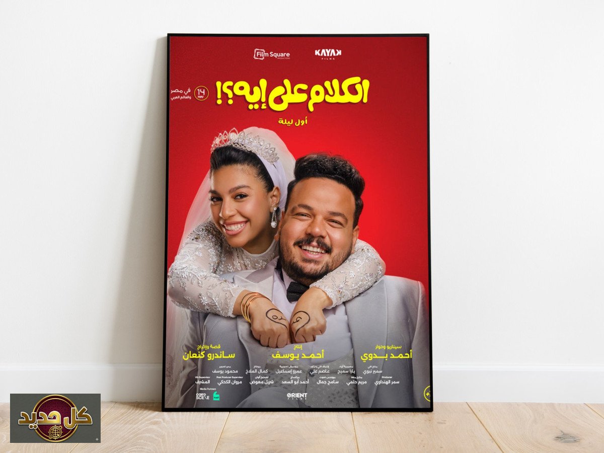 الكلام على إيه: فيلم يقتحم صمت ليلة الزفاف بأربع حكايات جريئة