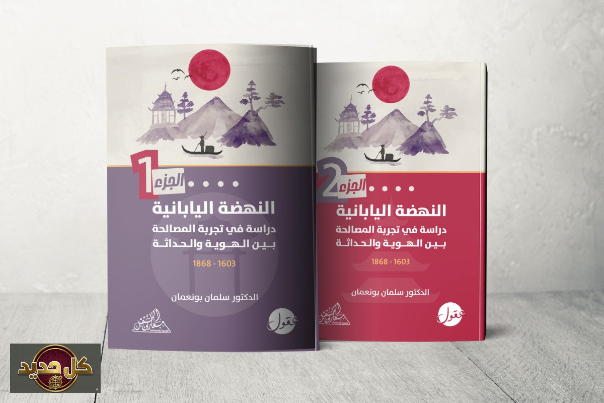 النهضة اليابانية: كيف تصالح الهوية والحداثة لتجاوز أزمة العالم العربي؟
