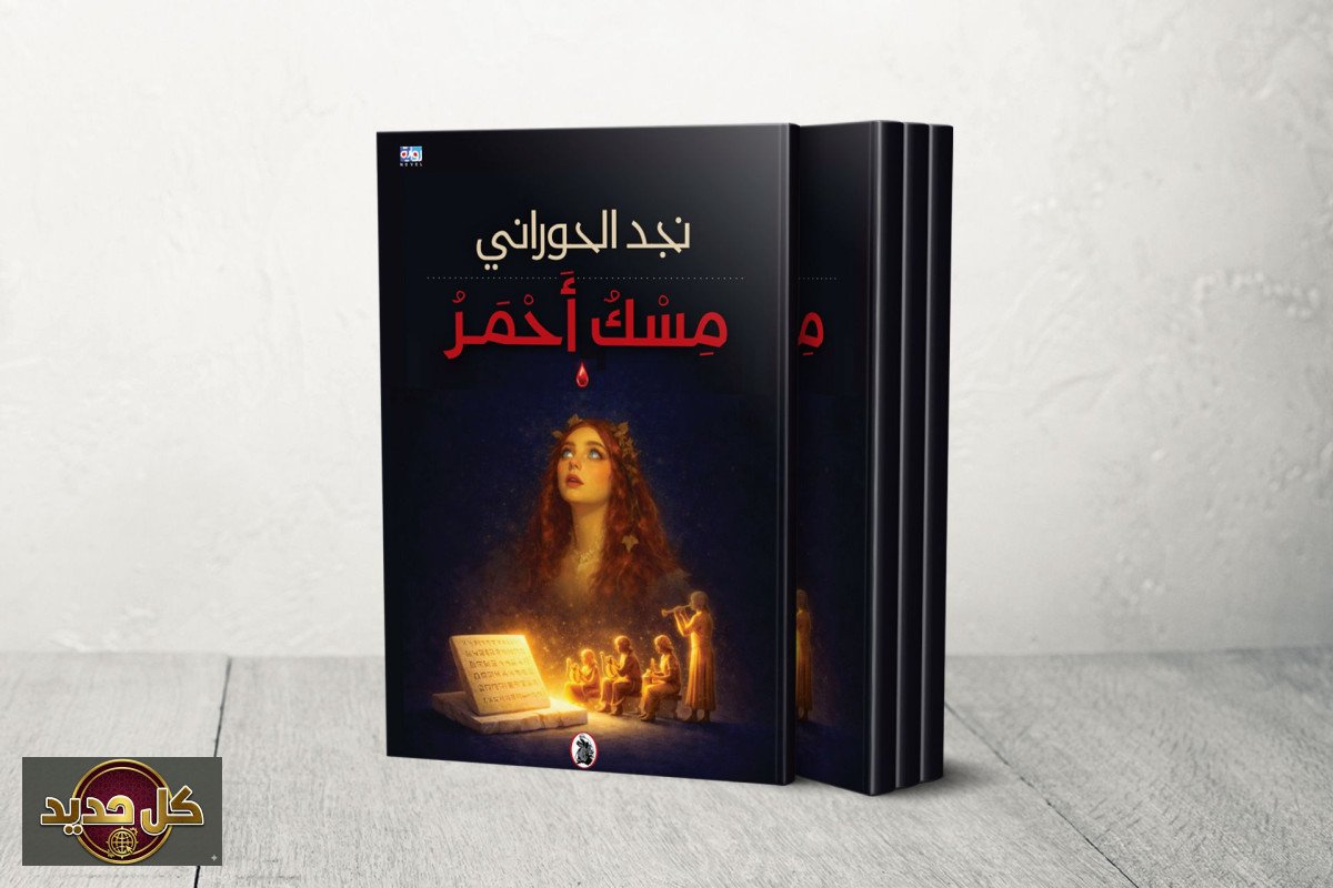 رواية مسك أحمر: استشراف أدبي لمستقبل سوريا وإعادة إعمار داريا 2051