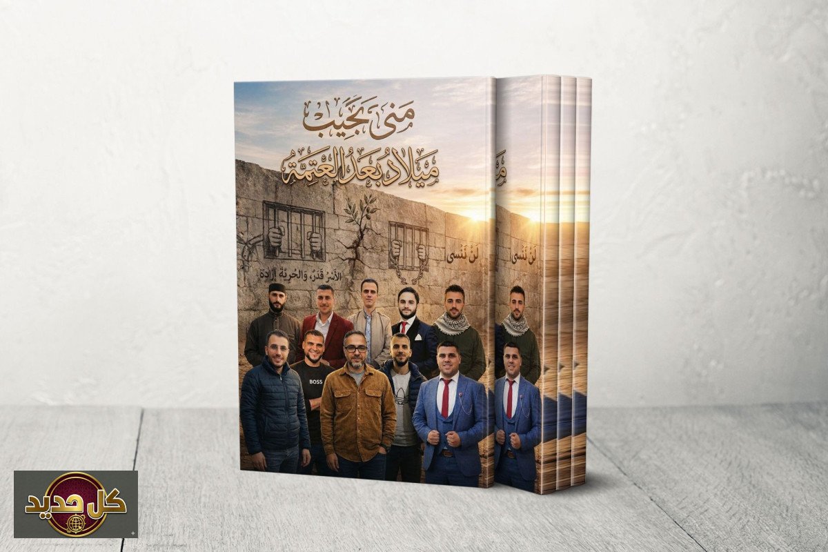 حكايات الأسرى: ميلاد جديد بعد عتمة الاعتقال المؤلمة