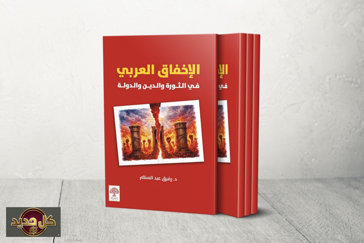 الإخفاق العربي: كتاب رفيق عبد السلام يشرح مأزق الدولة والاستبداد