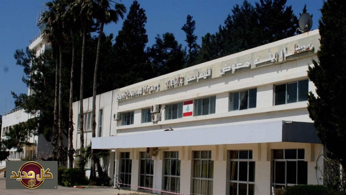 مطار رينيه معوض: هل يفتح لبنان مطاره الثاني في الشمال بعد عقود من الانتظار؟