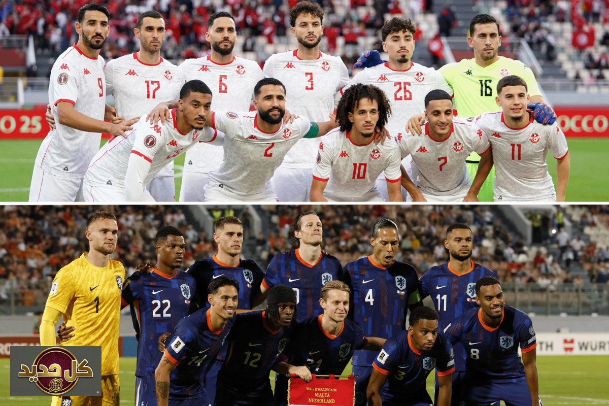 تونس وهولندا كأس العالم 2026: الموعد، القنوات، والتشكيلات المتوقعة