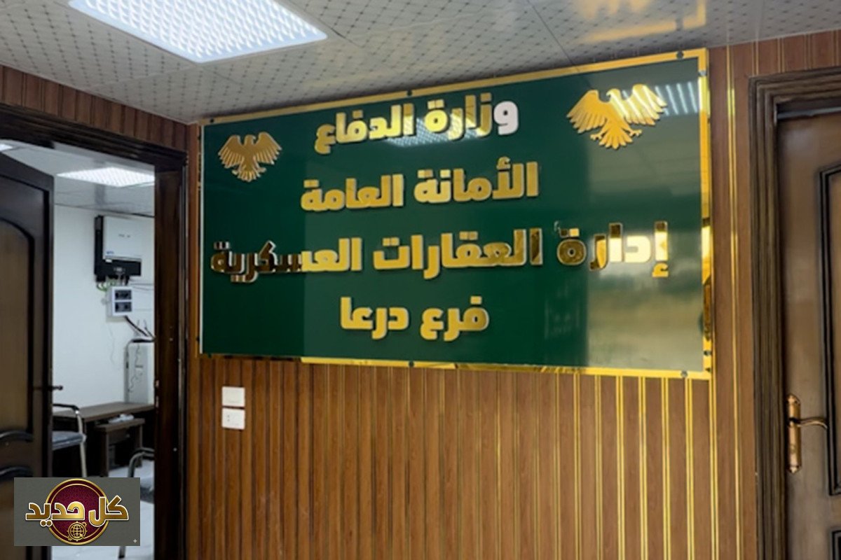 العقارات المستملكة درعا: ملف طفس الشائك وحقوق الأهالي المعلقة
