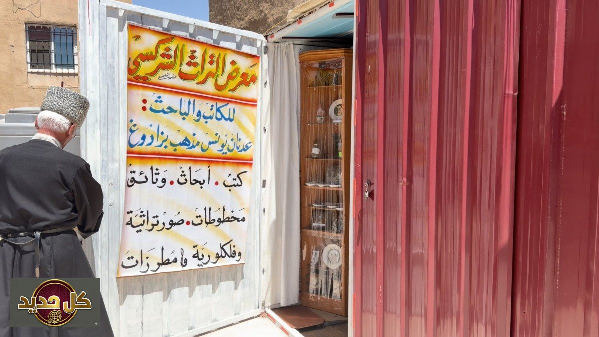 البيت الشركسي في الأردن: منزل يتحول إلى ذاكرة شعب حية