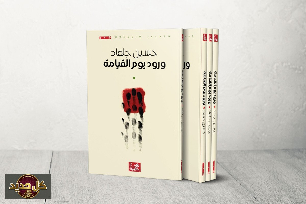 ديوان ورود يوم القيامة: بلاغة الصورة والهم الإنساني في شعر حسين جلعاد