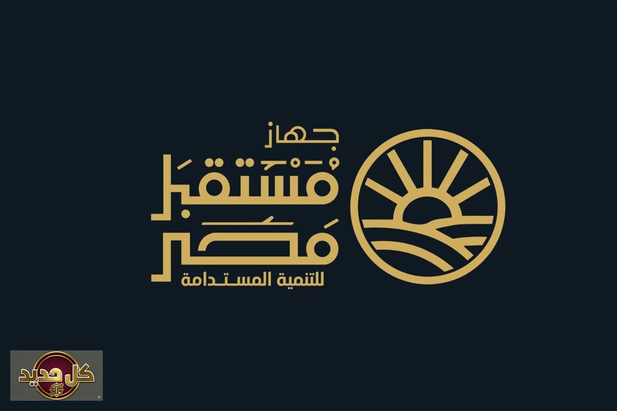 جهاز مستقبل مصر: تحول استراتيجي لهيئة اقتصادية كبرى بقرار رئاسي