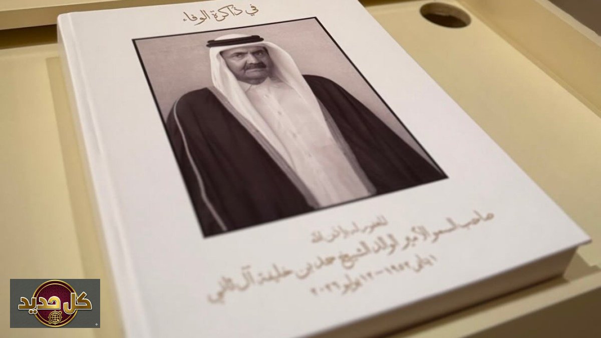 إرث الأمير الوالد يتجسد: متاحف قطر تفتح سجلات التعازي