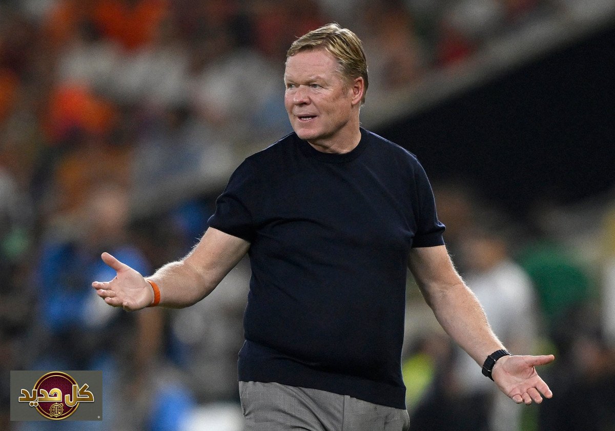 استقالة كومان: صدمة الطواحين الهولندية بعد الإقصاء المغربي من كأس العالم