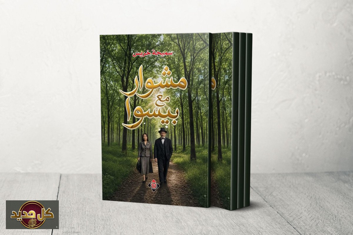 حوارية سميحة خريس: رحلة تأملات الذات العربية مع فرناندو بيسوا