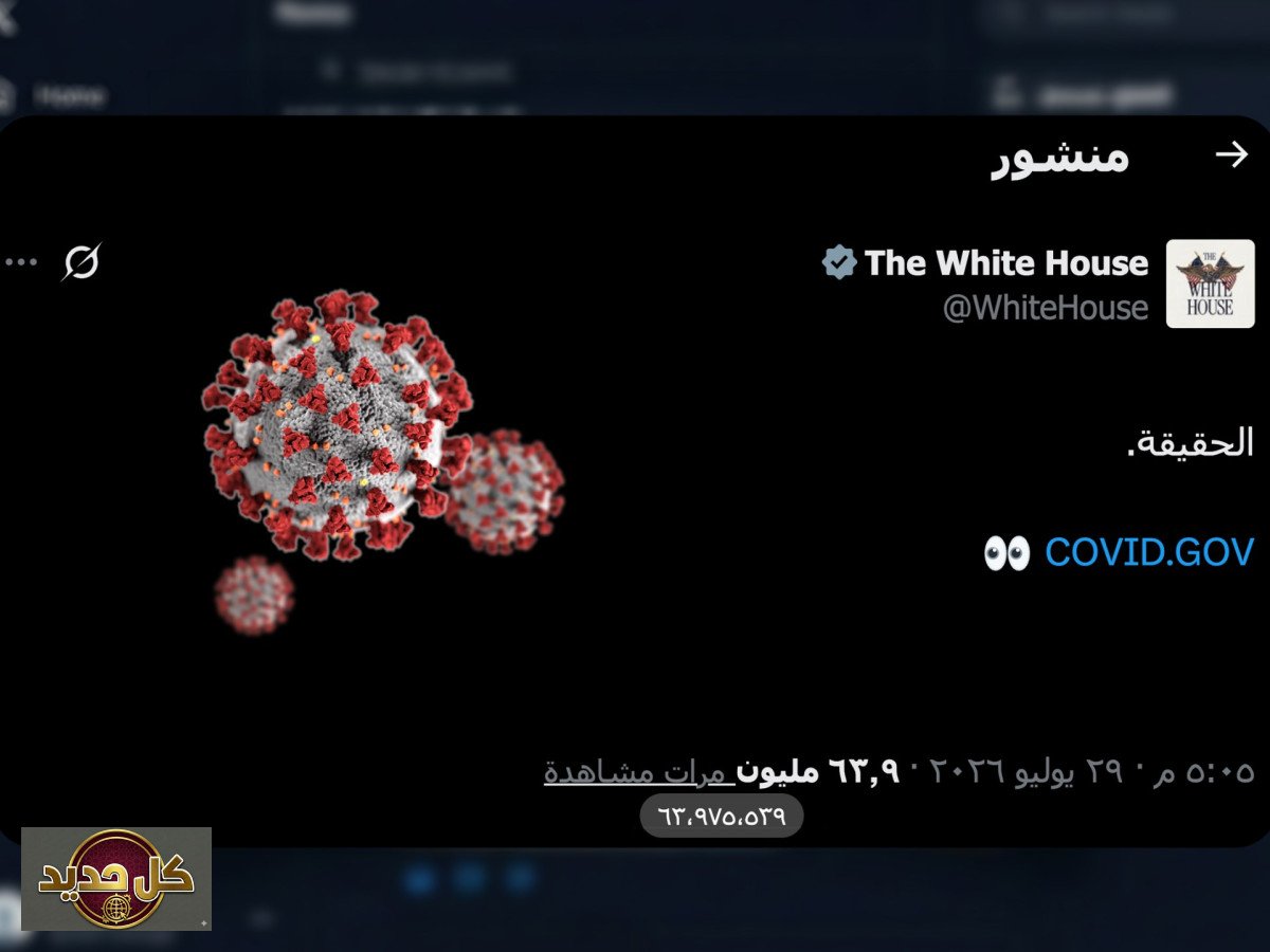 نشأة كورونا: تدوينة البيت الأبيض تعيد فرضية التسريب المخبري إلى الواجهة بـ 65 مليون مشاهدة