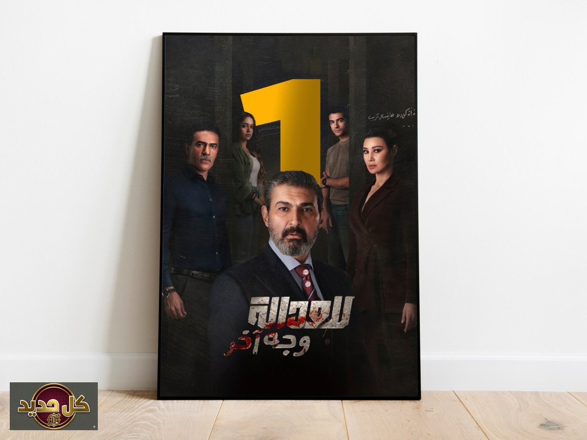 مسلسل للعدالة وجه آخر: ياسر جلال يقتحم المنصات بتجربة نفسية فريدة
