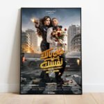 أحمد السقا وياسمين عبد العزيز: ثنائي النجوم يعود بفيلم "خلي بالك من نفسك"