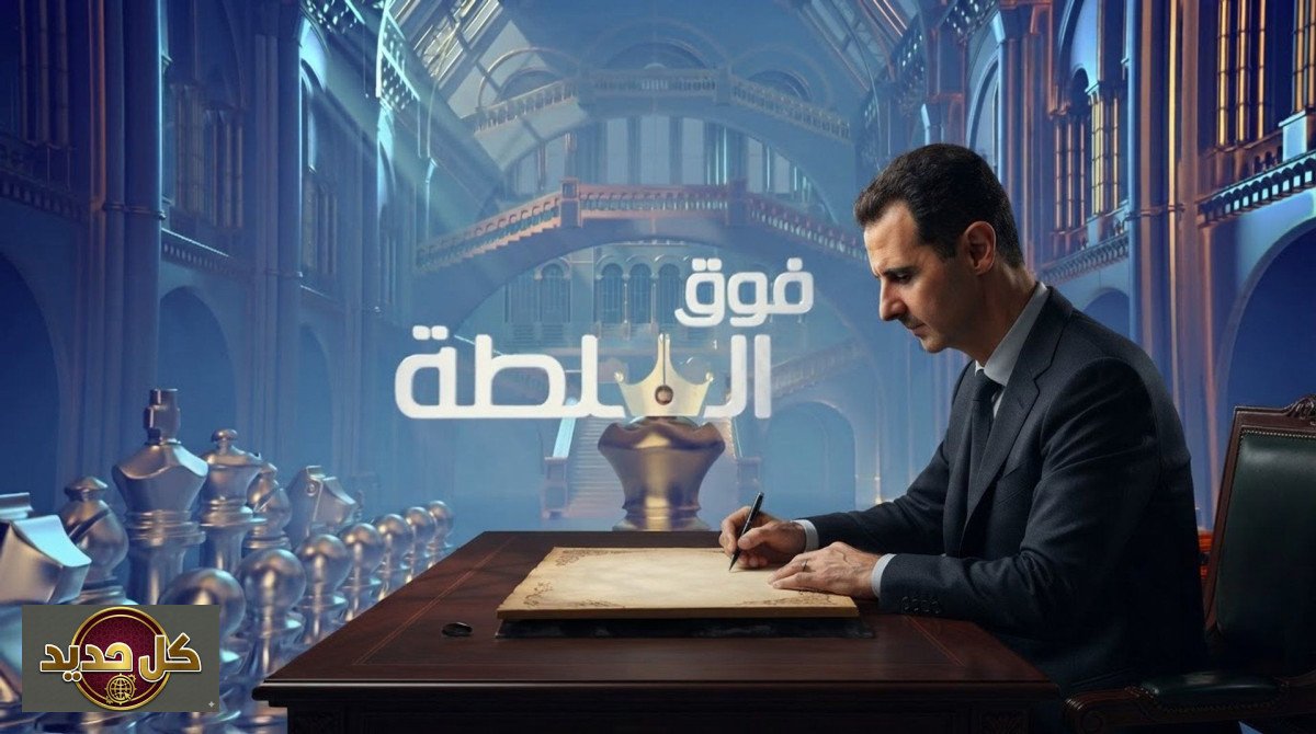 مصيدة الأسد القانونية: كيف وقع بشار الأسد في فخ صنعه بنفسه؟
