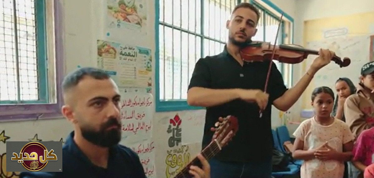 موسيقى أطفال غزة: ألحان الأمل تداوي جراح الحرب النفسية