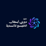شعار دوري أبطال الخليج الجديد لموسم 2026-2027: تحول في هوية البطولة