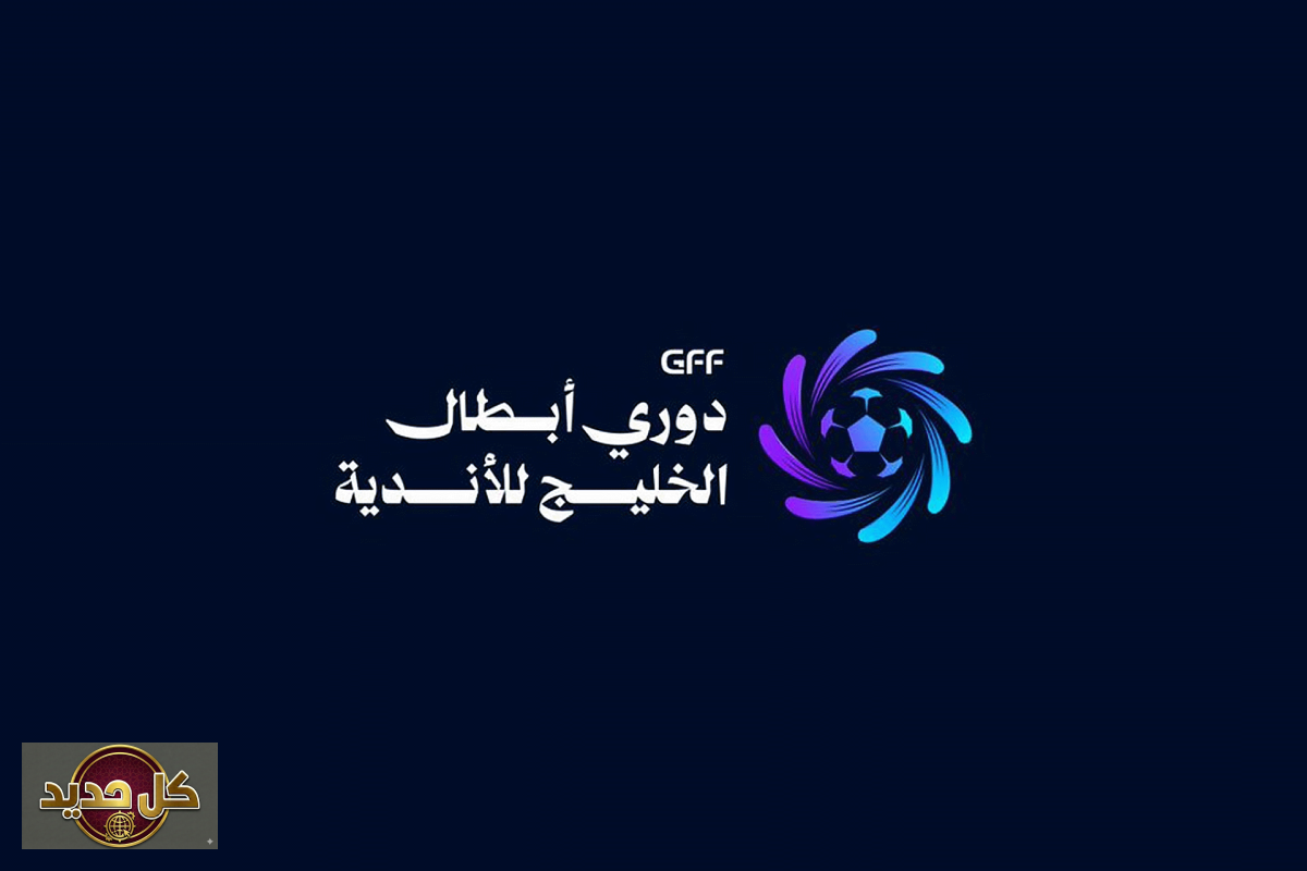 شعار دوري أبطال الخليج الجديد لموسم 2026-2027: تحول في هوية البطولة
