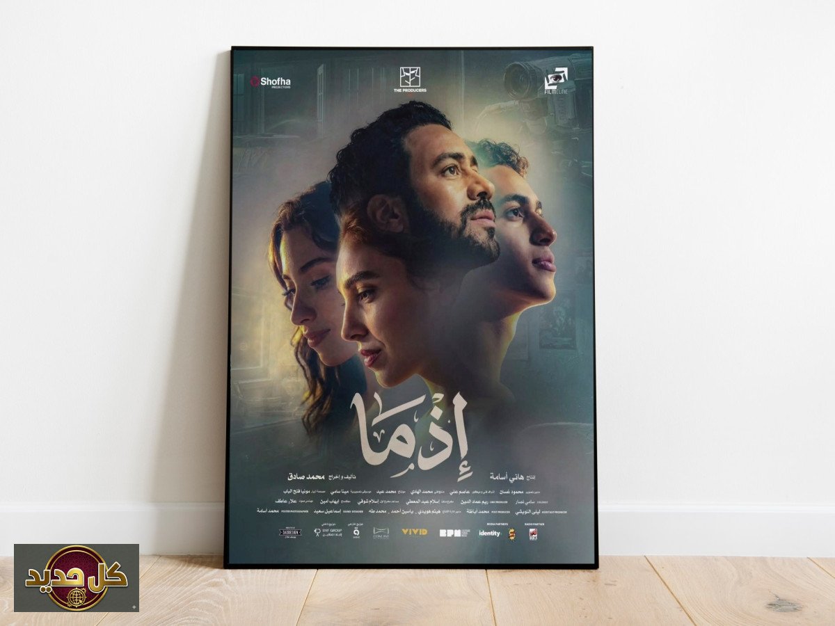 فيلم إذما: محمد صادق يقتبس روايته في أول تجربة إخراجية ويبحث عن إجابة عمرها 18 عامًا