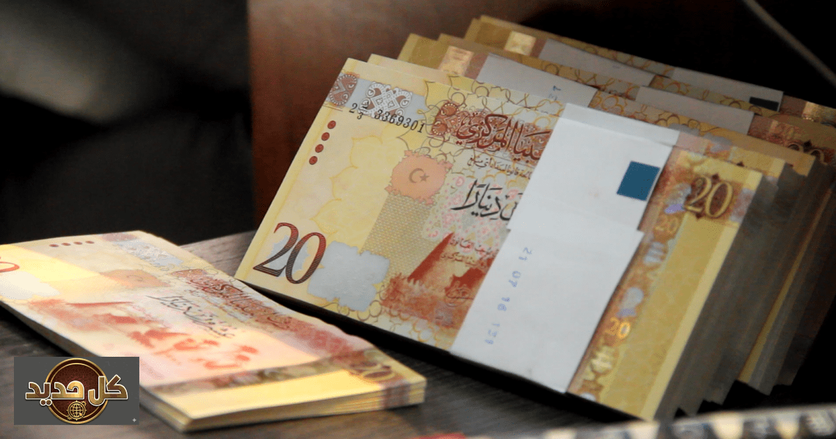 الدينار الليبي: لماذا يواجه العملة الليبية ضغوطًا رغم 100 مليار دولار احتياطيات؟