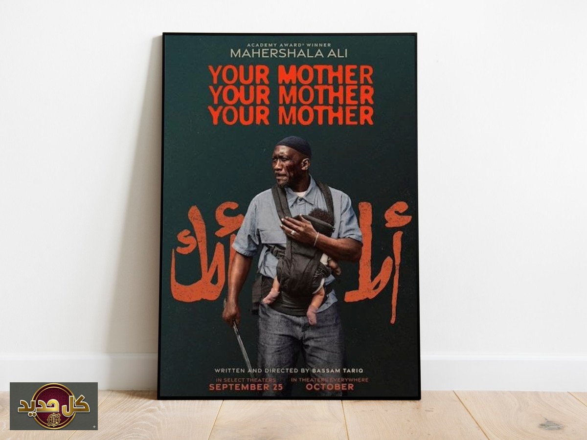 فيلم أكشن هوليودي: "أمك ثم أمك" وماهرشالا علي في صراع القيم