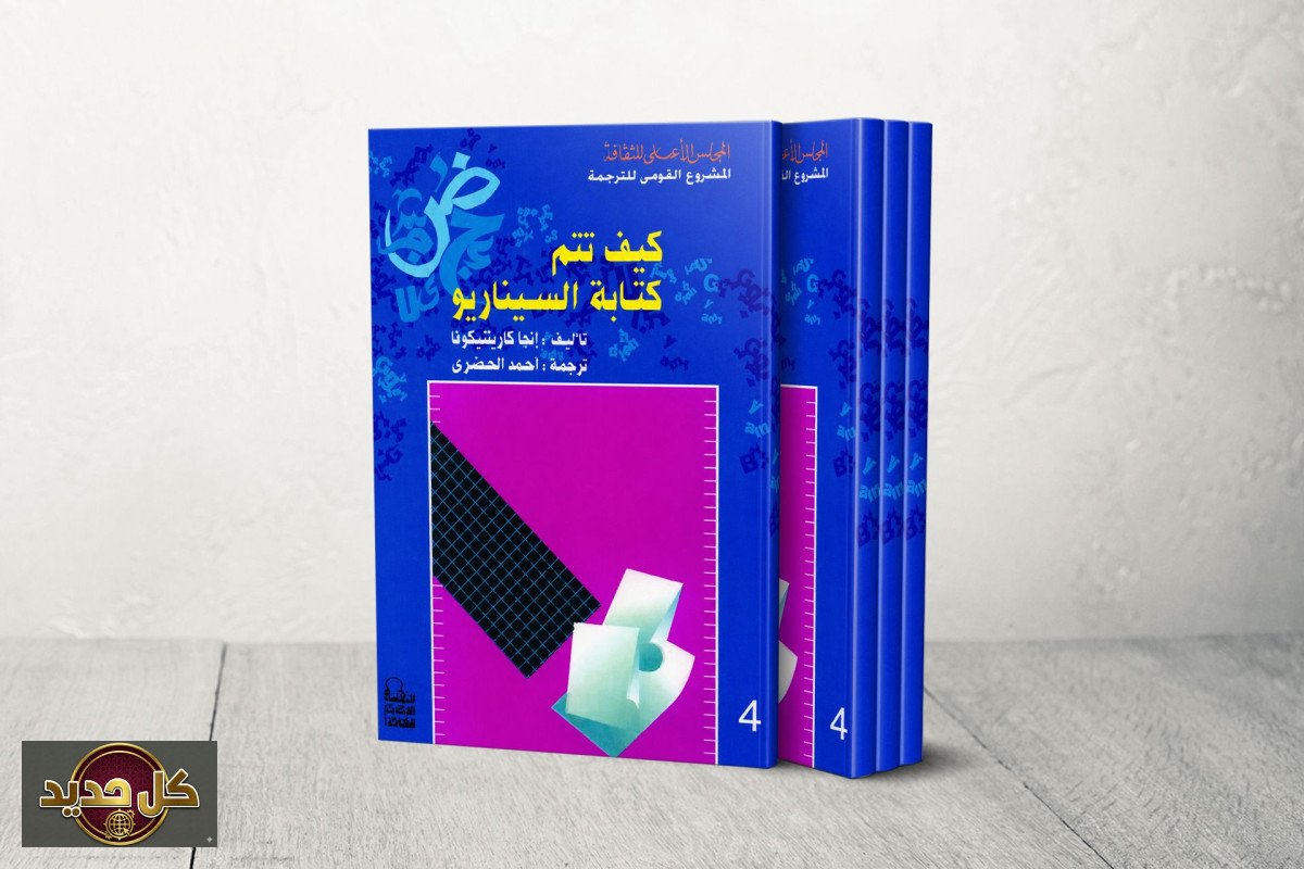 السيناريو الأدبي: كتاب إنجا كاريتنيكوفا يفك شفرة الجسر بين الكتب والأفلام