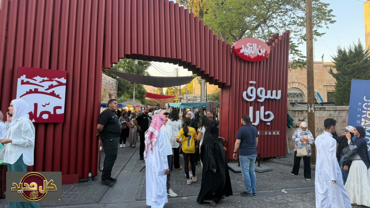 سوق جارا عمان: الموسم العشرون يحتفي بتراث الأردن ونجاحاته