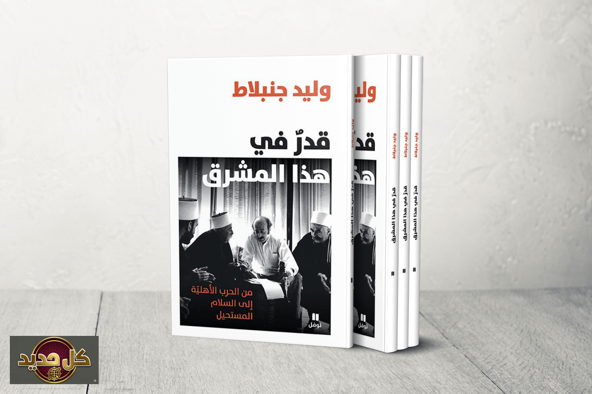 مذكرات وليد جنبلاط: “قدر في هذا المشرق” تروي مسيرة زعيم الجبل وتحولات لبنان